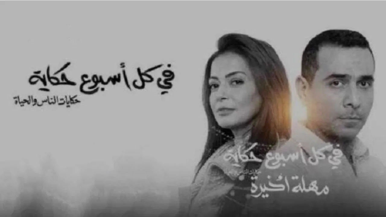 مسلسل في كل اسبوع حكاية - مهلة اخيرة