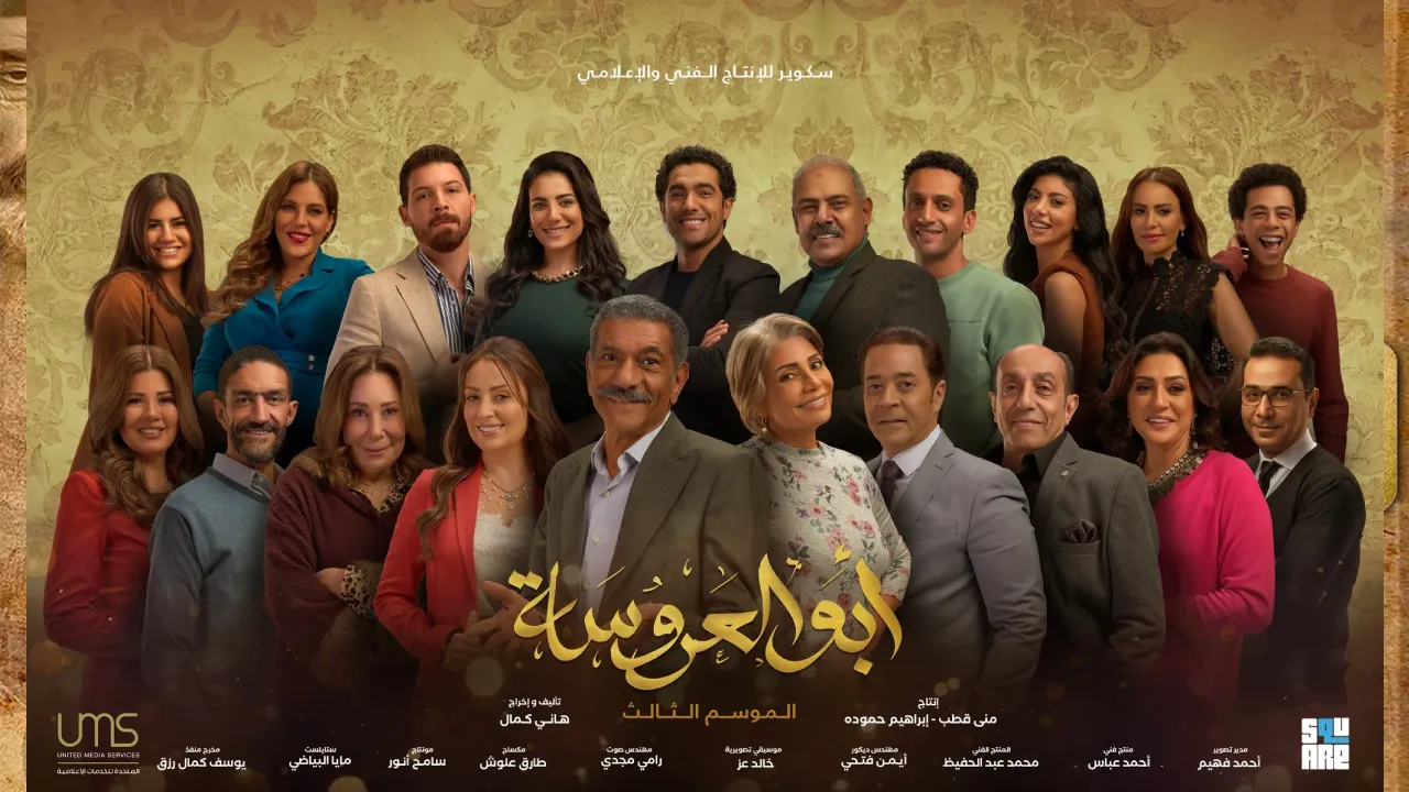 مسلسل ابو العروسة الموسم الثالث الحلقة 3 الثالثة HD