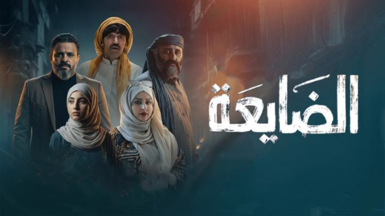 مسلسل الضايعة الحلقة 19 التاسعة عشر  HD