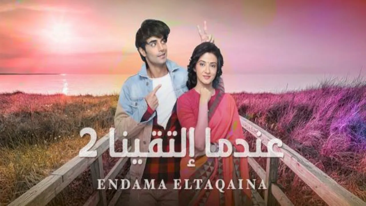 مسلسل عندما التقينا الموسم الثاني الحلقة 90 التسعون مدبلج HD