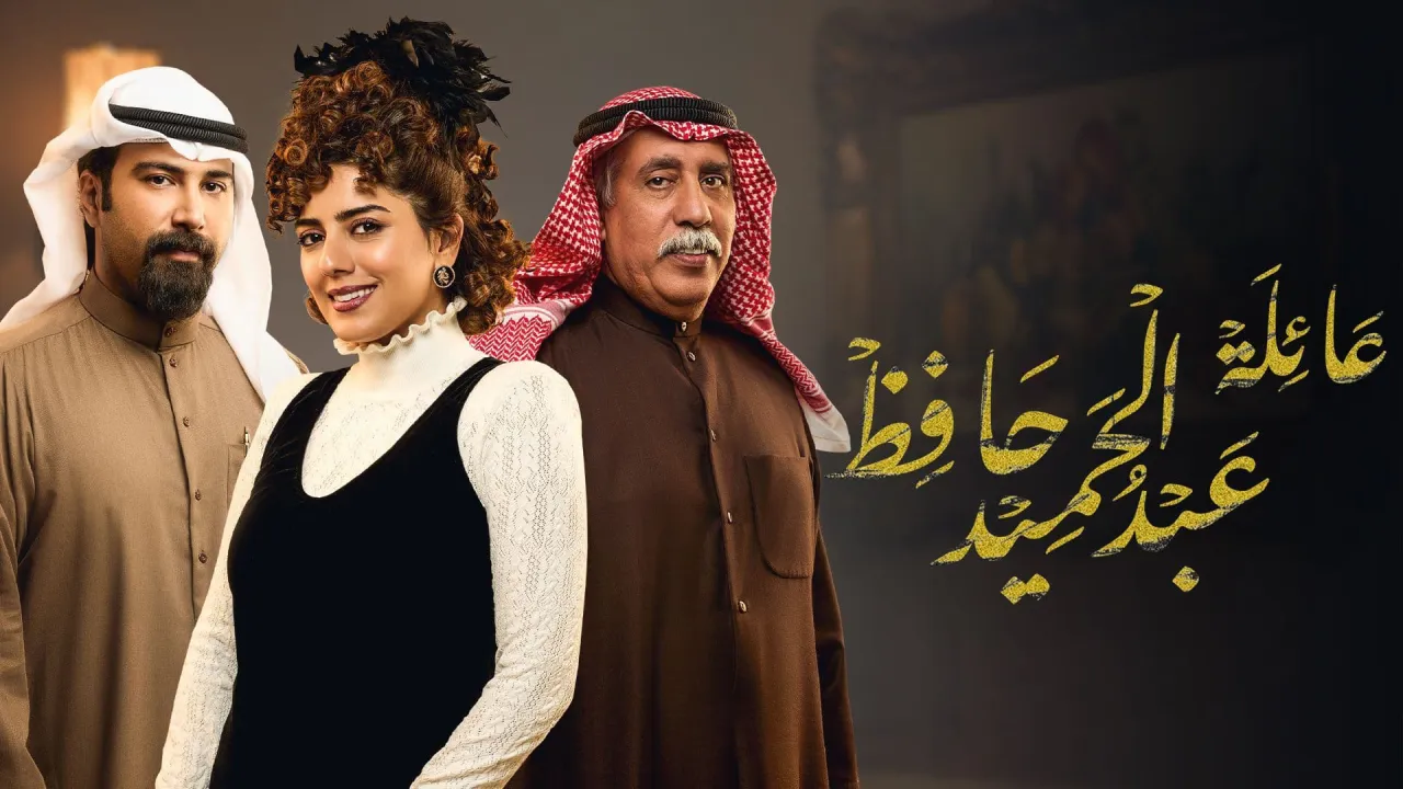 مسلسل عائلة عبدالحميد حافظ