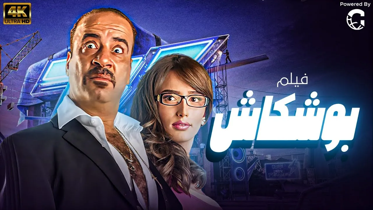 فيلم بوشكاش 2008 كامل HD