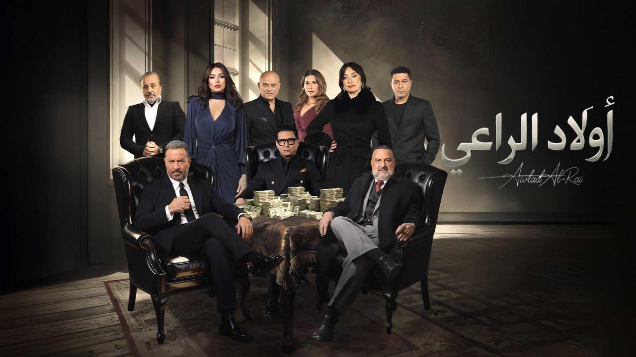 مسلسل اولاد الراعي 