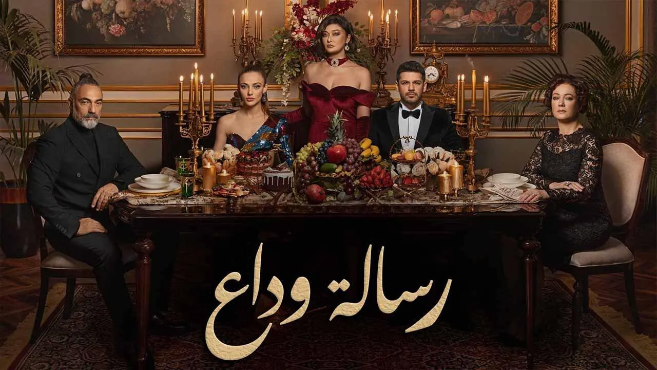 مسلسل رسالة وداع مترجم