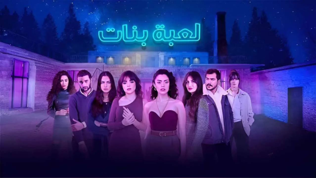مسلسل لعبة البنات