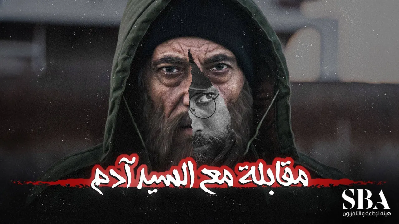 مسلسل مقابلة مع السيد ادم الموسم 2 الحلقة 21 الحادية والعشرون HD