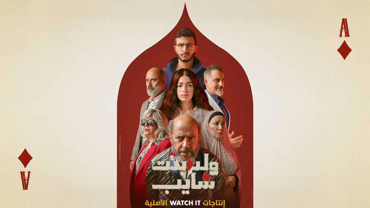 مسلسل ولد بنت شايب