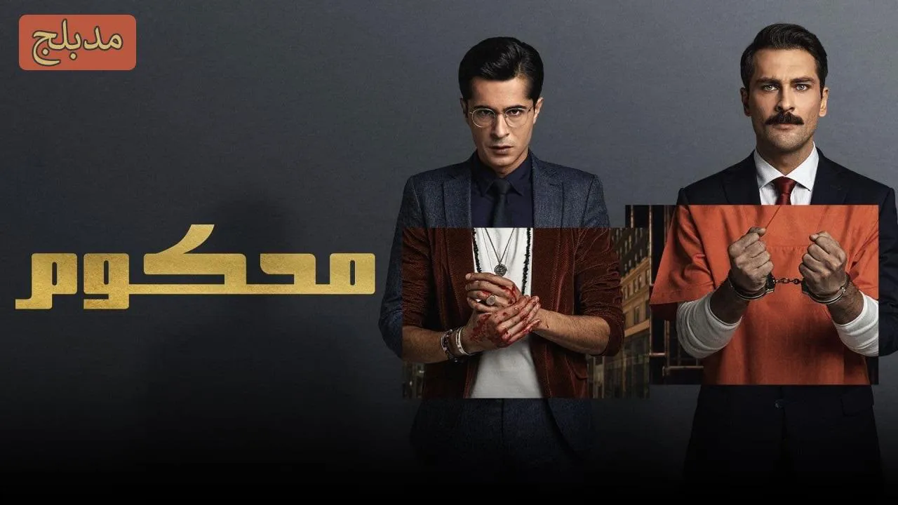 مسلسل محكوم الموسم 2 الحلقة 2 الثانية مدبلج HD