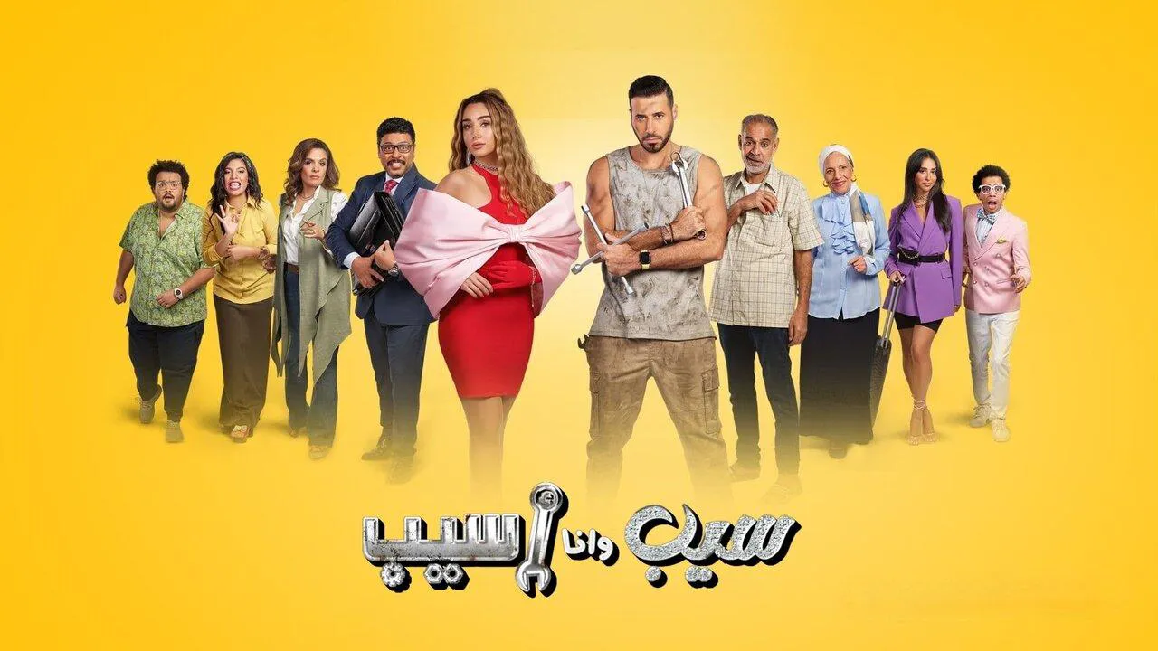 مسلسل سيب وانا اسيب