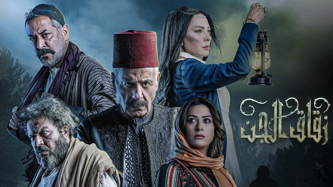 مسلسل زقاق الجن الحلقة 26 السادسة والعشرون HD