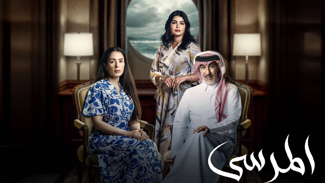 مسلسل المرسى الحلقة 22 الثانية والعشرون  HD