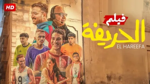 مشاهدة فيلم الحريفة 2024 HD