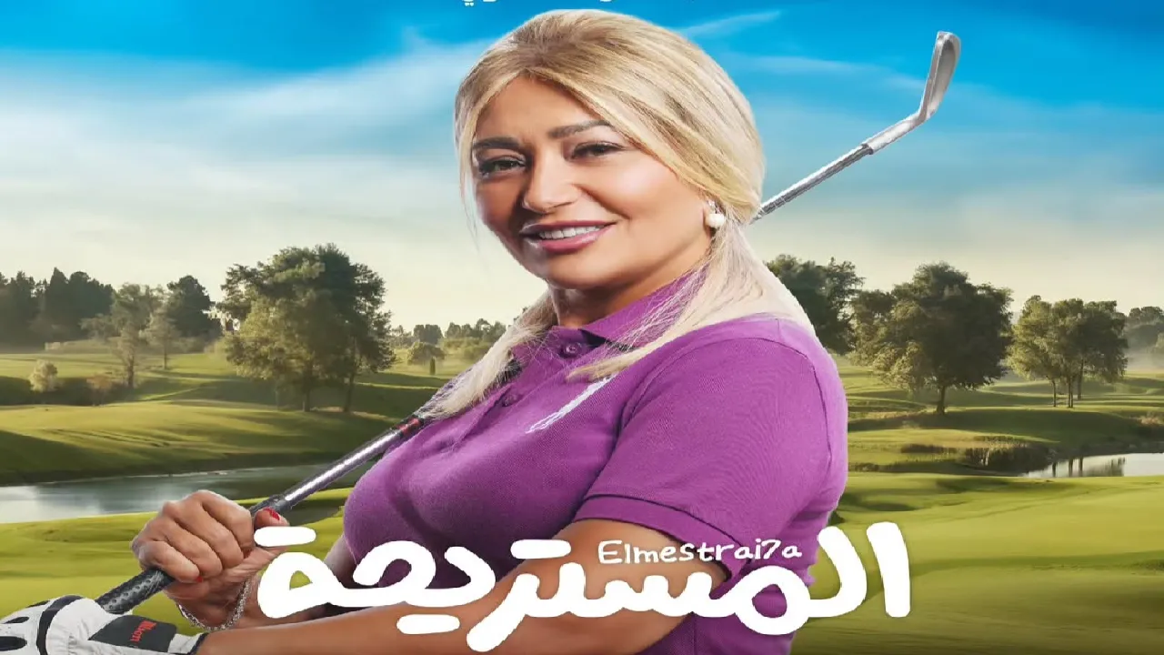 فيلم المستريحة 2025 كامل HD