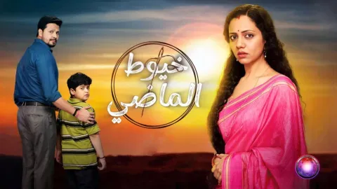 مسلسل خيوط الماضي الحلقة 28 الثامنة والعشرون مدبلجة كاملة