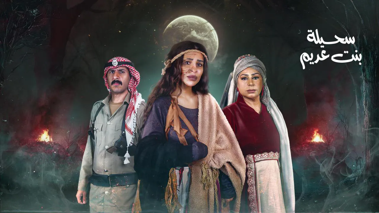 مسلسل سحيلة بنت عديم : أم الخلاجين
