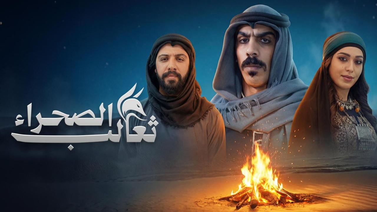مسلسل ثعالب الصحراء الحلقة 26  HD