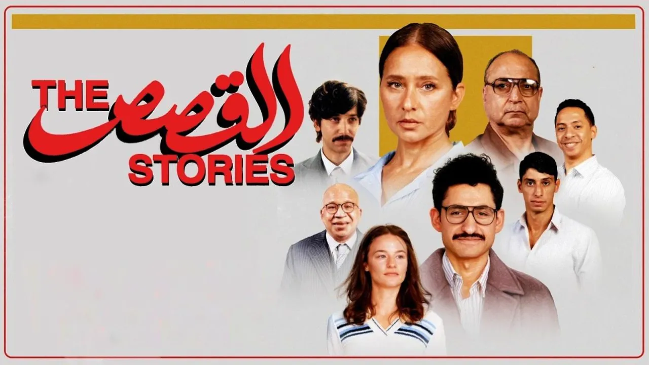 فيلم القصص 2025 كامل HD