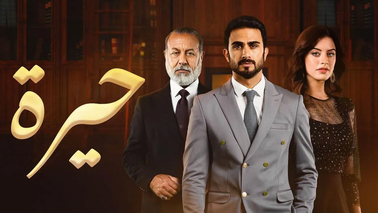مسلسل حيرة الحلقة 103 HD
