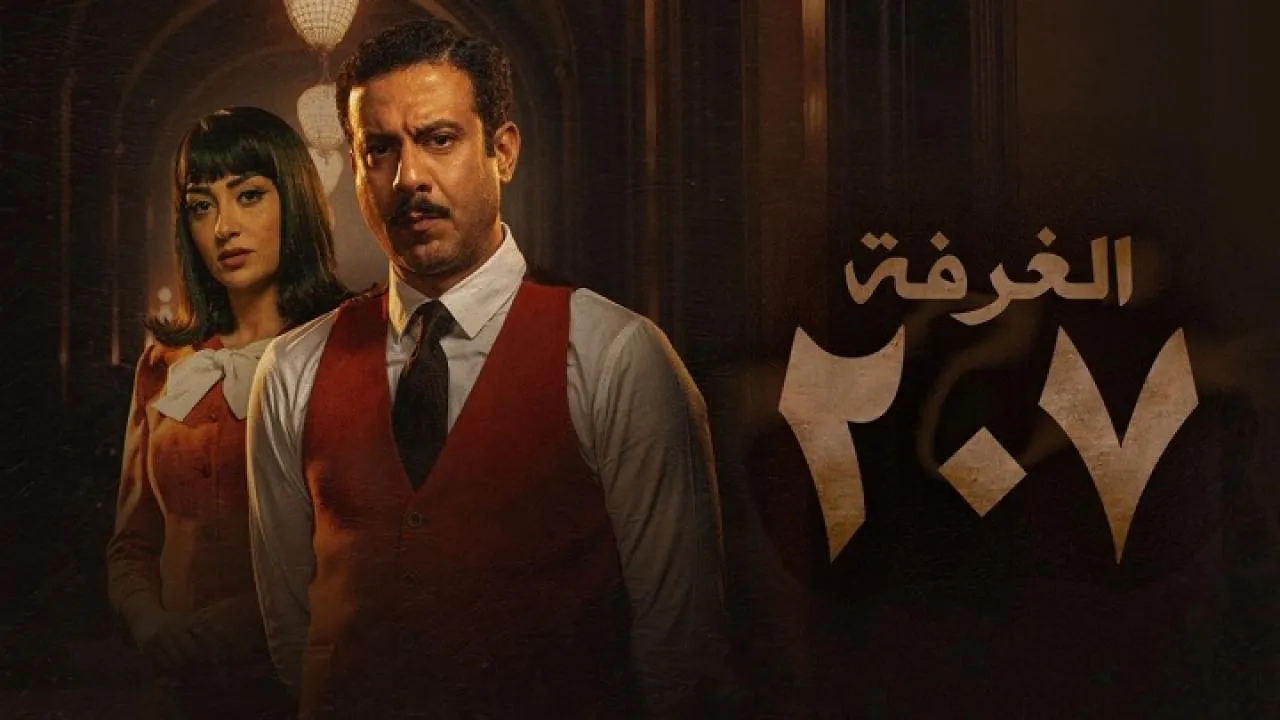مسلسل الغرفة 207 الحلقة 8 الثامنة HD
